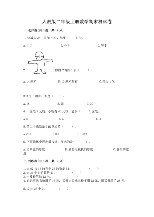 人教版二年级上册数学期末测试卷审定版.docx