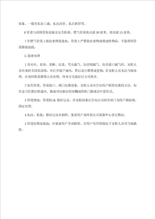 燃气公司入户安检手册制度