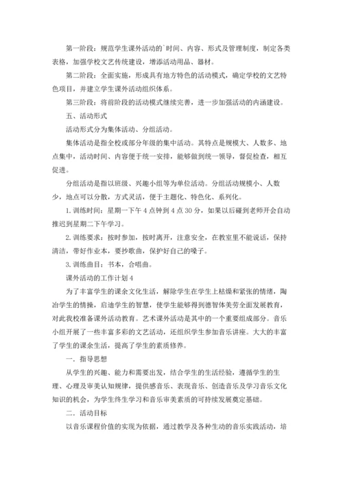 课外活动的工作计划.docx