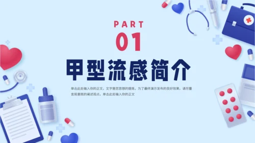 预防甲型流感通用PPT模板