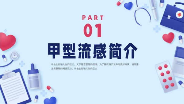 预防甲型流感通用PPT模板
