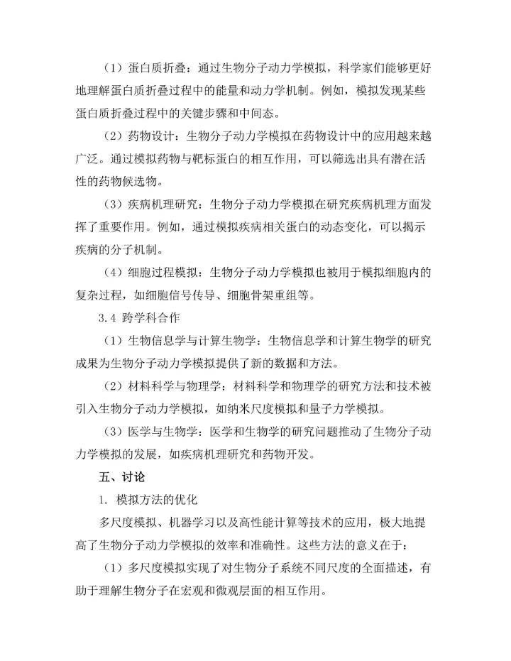 生物分子动力学模拟的最新进展