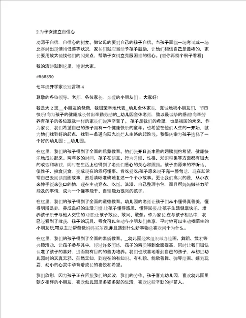 七年级开学家长发言稿