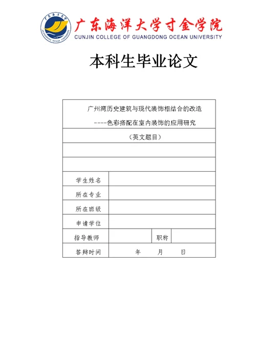 广州湾历史建筑与现代装饰相结合的改造研究---终稿