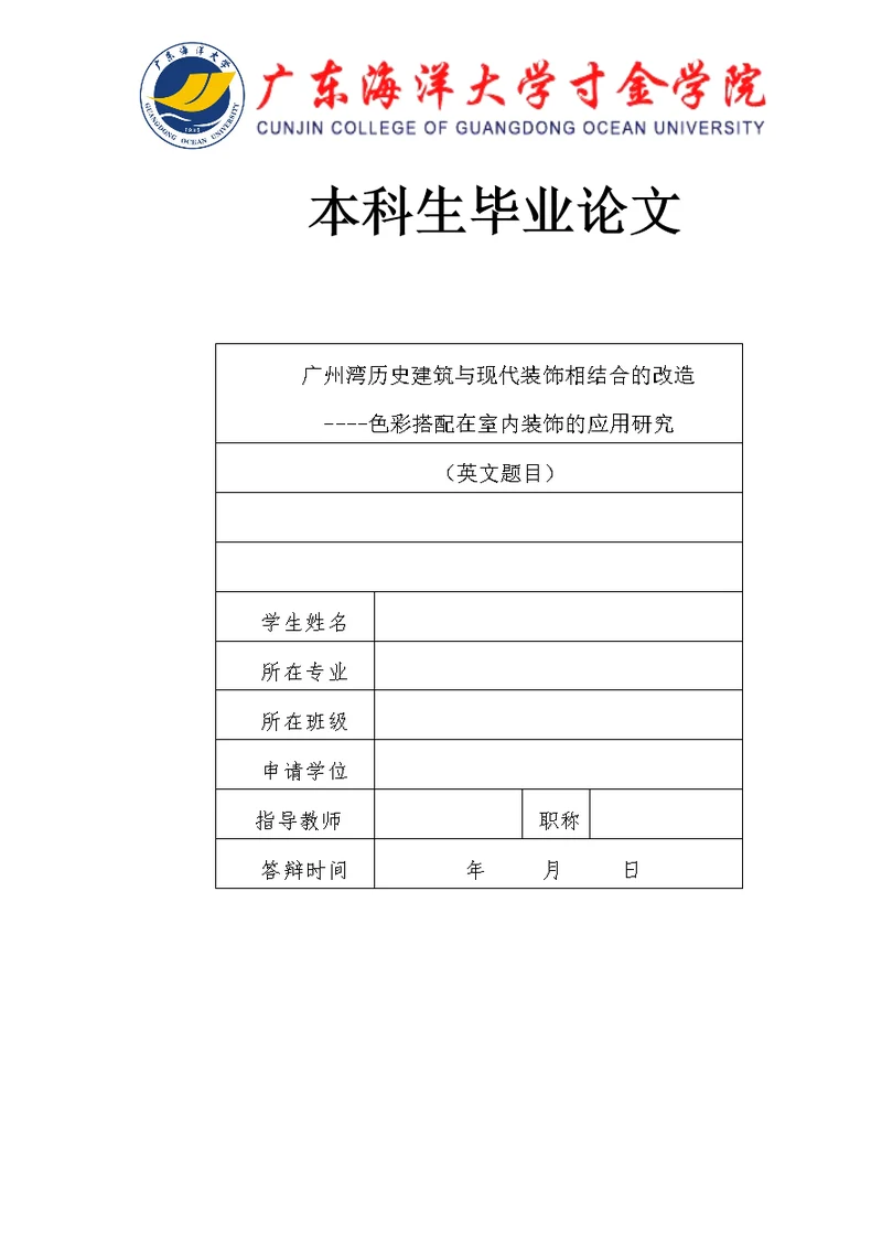 广州湾历史建筑与现代装饰相结合的改造研究---终稿