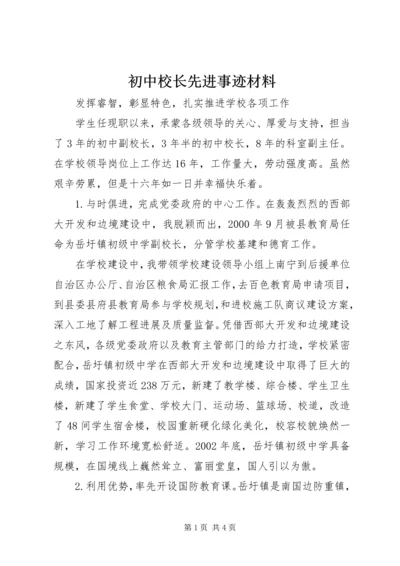 初中校长先进事迹材料.docx