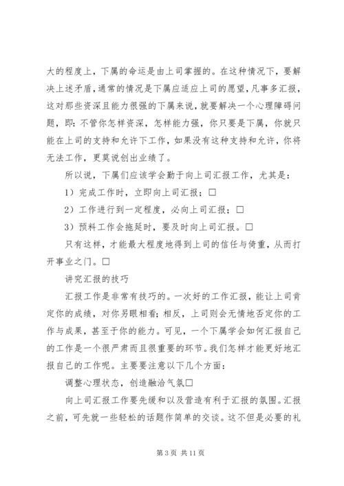 如何向领导汇报工作 (2).docx