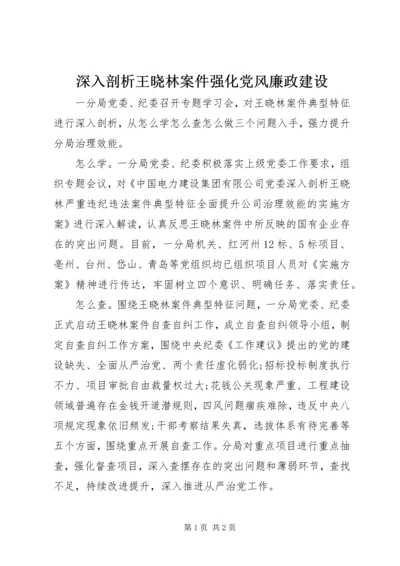 深入剖析王晓林案件强化党风廉政建设.docx