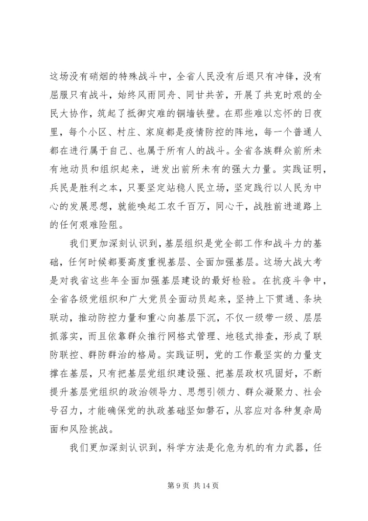 在全省抗击新冠肺炎疫情表彰大会上的讲话.docx