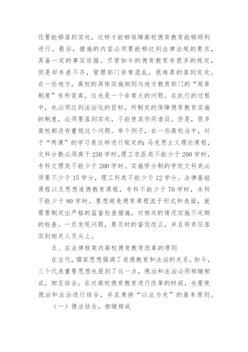 法律框架下的高校德育教育改革论文.docx