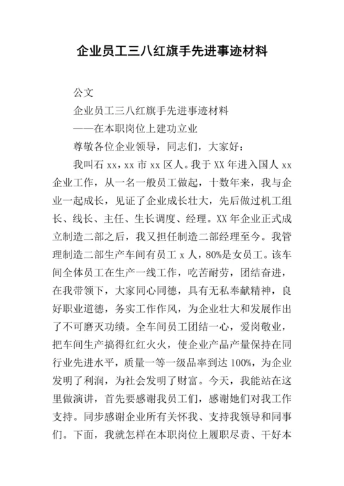 公司员工三八红旗手先进事迹材料.docx