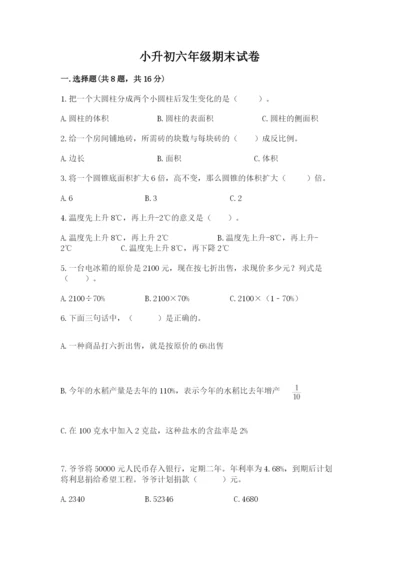 小升初六年级期末试卷精品【基础题】.docx