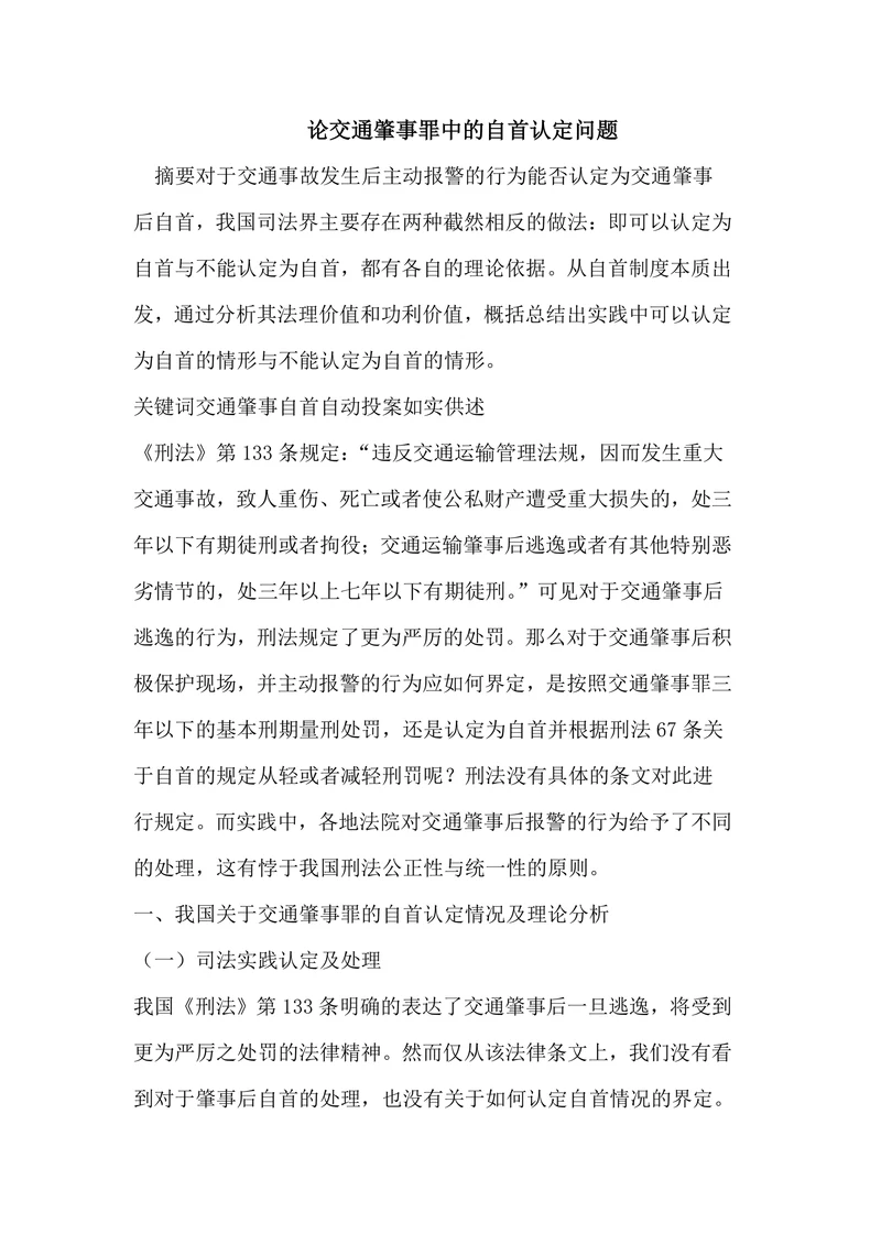 论交通肇事罪中的自首认定问题
