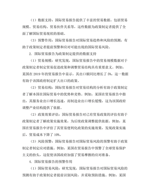国际贸易报告对政策制定的影响分析