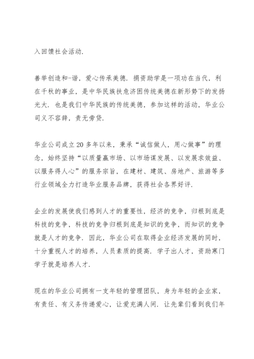 爱心捐赠活动企业代表讲话.docx