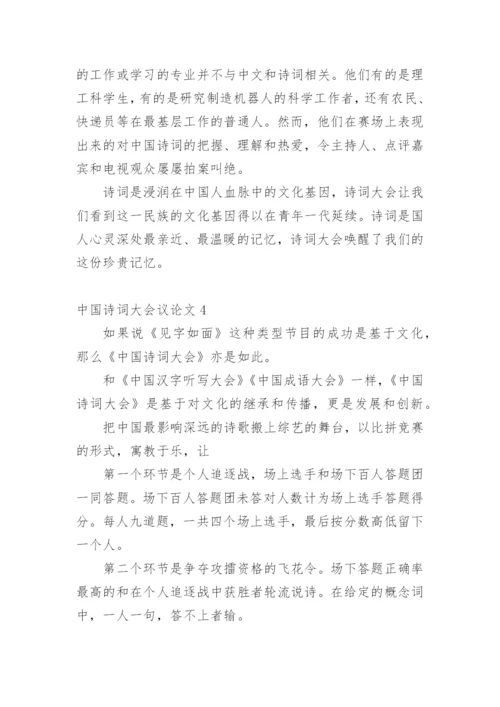 中国诗词大会议论文.docx