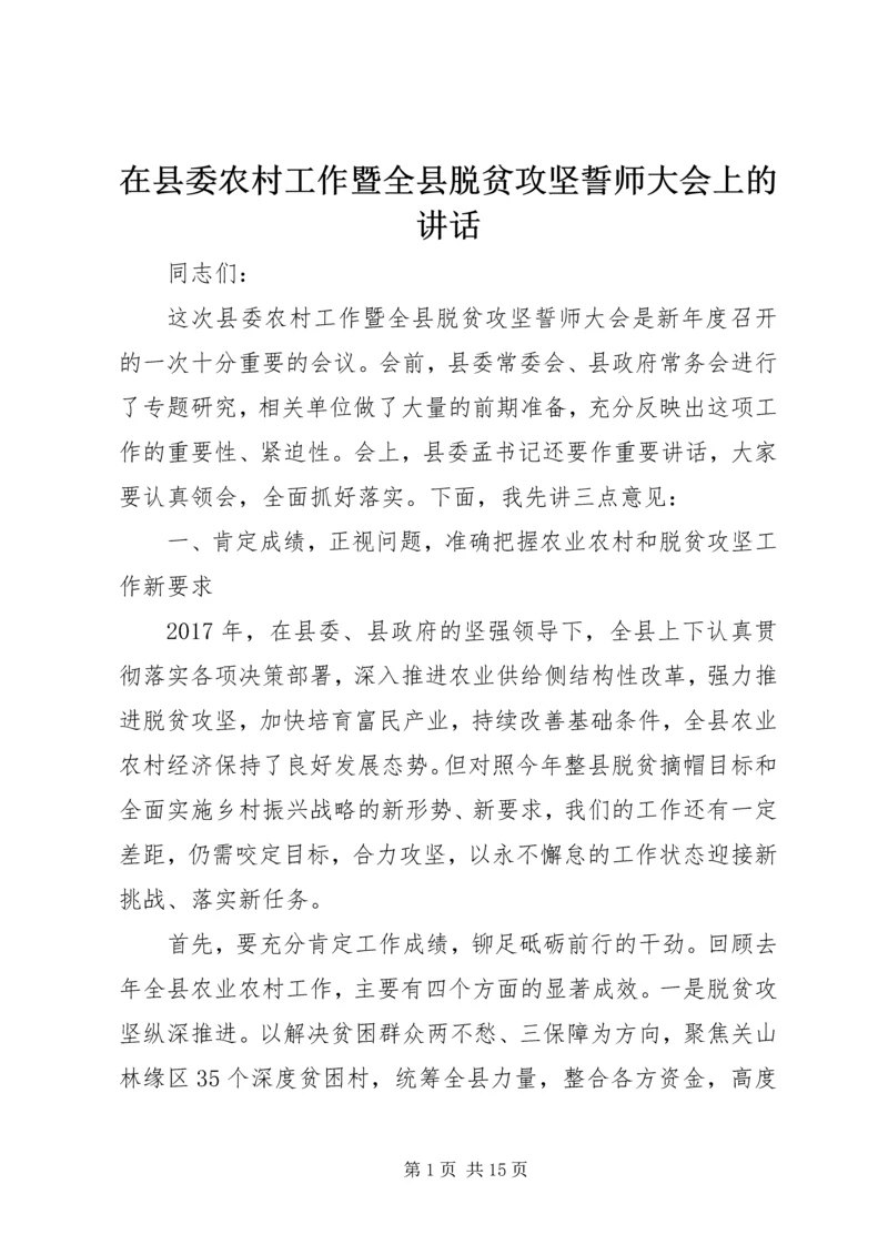 在县委农村工作暨全县脱贫攻坚誓师大会上的讲话.docx