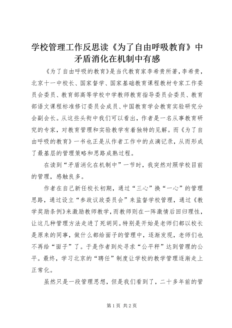 学校管理工作反思读《为了自由呼吸教育》中矛盾消化在机制中有感.docx