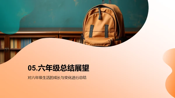 六年级成长之旅