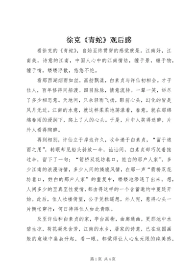 徐克《青蛇》观后感.docx