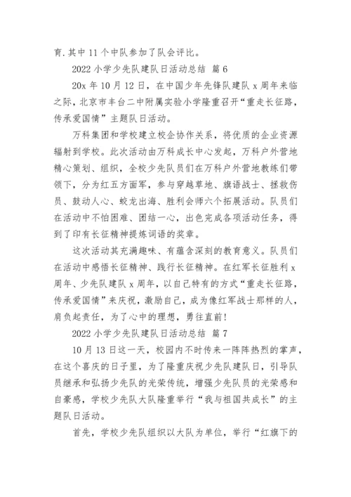 2022小学少先队建队日活动总结.docx