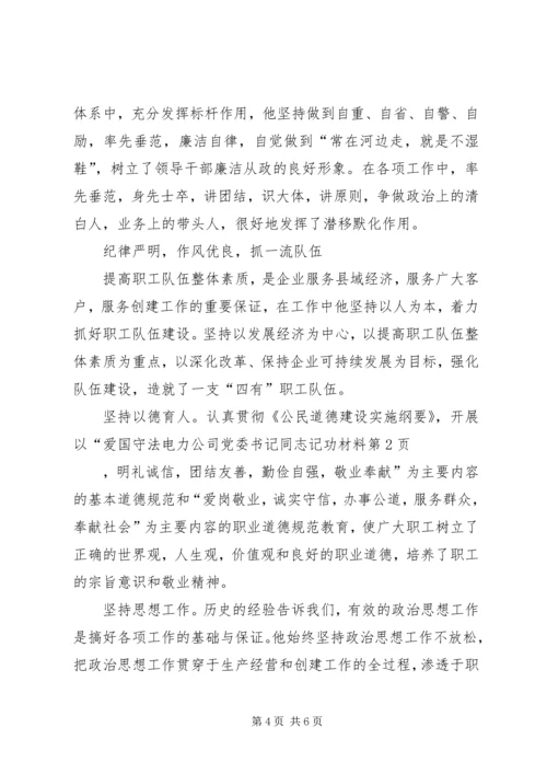 电力公司党委书记同志记功材料 (6).docx