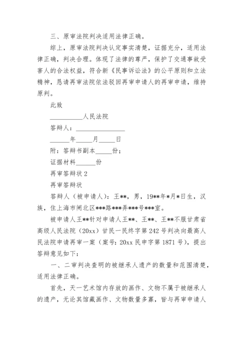 再审答辩状.docx