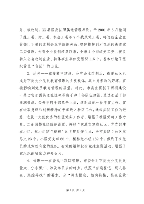 对下岗失业党员教育管理的调查与思考.docx