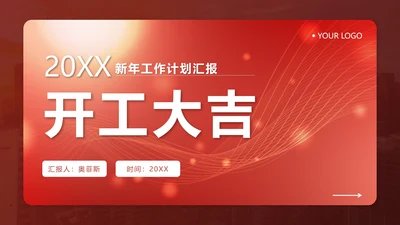 红色简约流体开工大吉工作计划PPT模板
