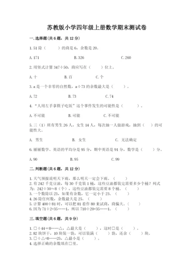 苏教版小学四年级上册数学期末测试卷及完整答案【网校专用】.docx