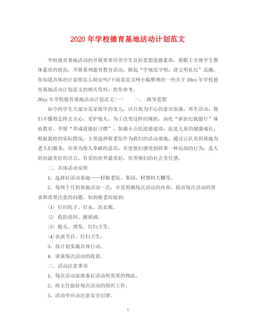 精编之年学校德育基地活动计划范文.docx