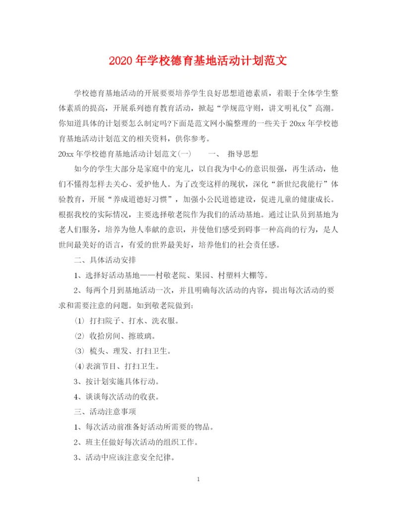 精编之年学校德育基地活动计划范文.docx