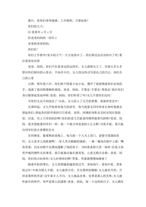 给爸爸妈妈的一封信15篇.docx