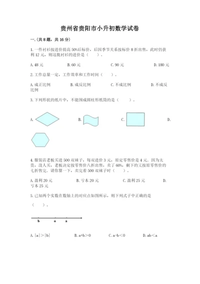 贵州省贵阳市小升初数学试卷精品【满分必刷】.docx
