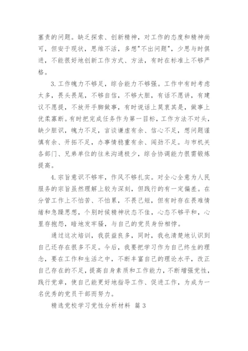精选党校学习党性分析材料.docx