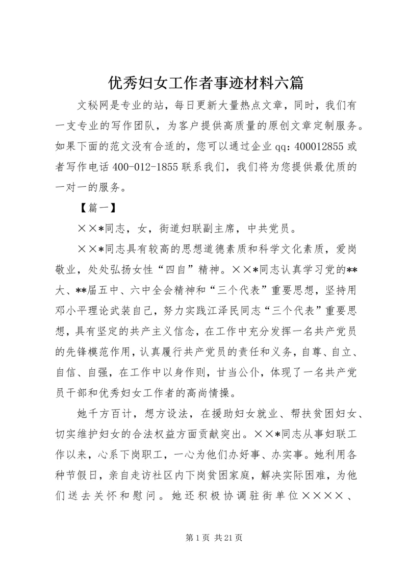 优秀妇女工作者事迹材料六篇.docx