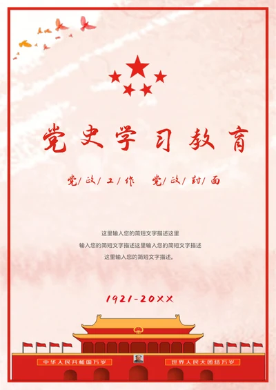 党史学习教育封面党政党建资料文档