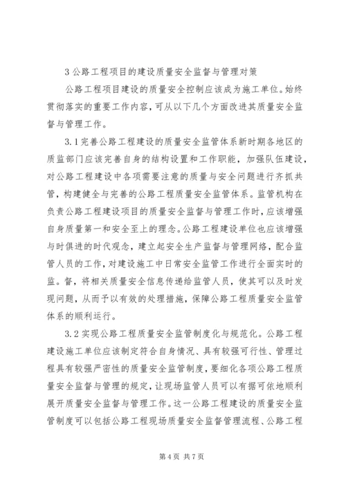 公路工程质量安全监督与管理策略.docx