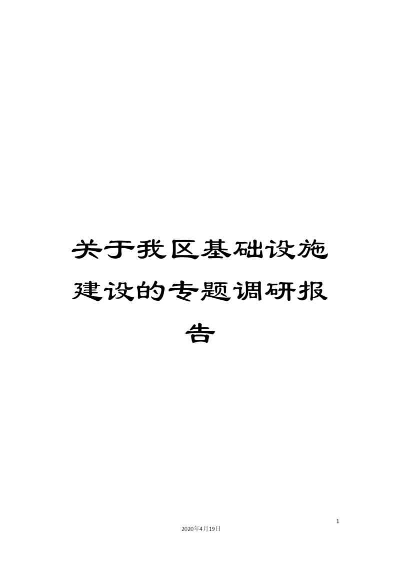 关于我区基础设施建设的专题调研报告.docx