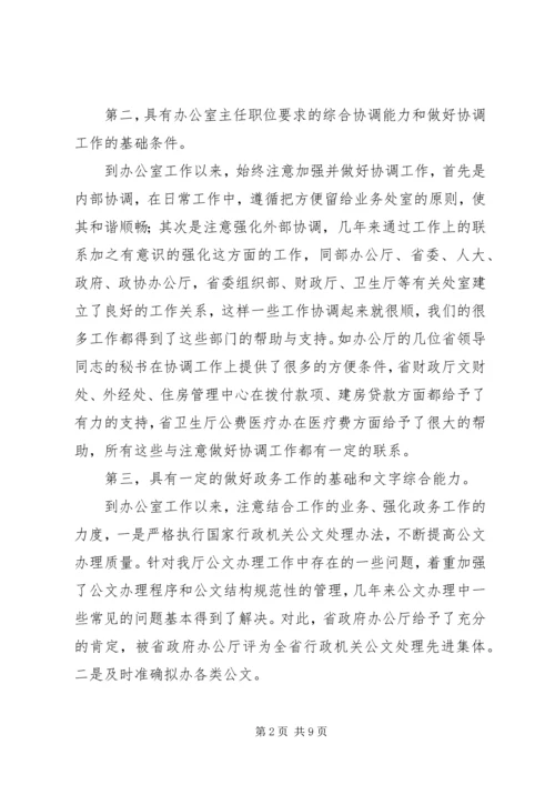 办公室主任职位竞聘演讲稿参考范文.docx