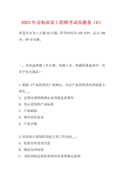 2023年青海质量工程师考试真题卷6
