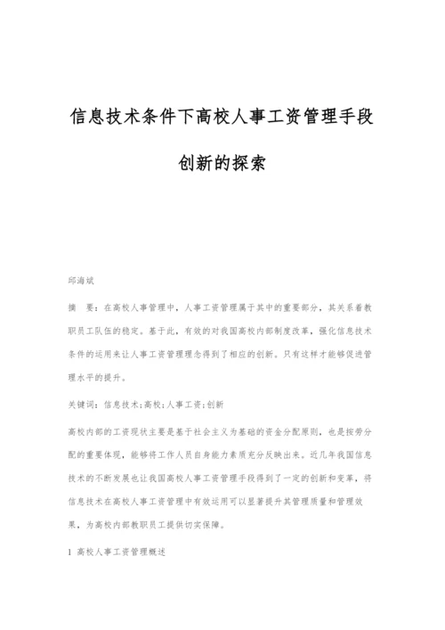 信息技术条件下高校人事工资管理手段创新的探索.docx