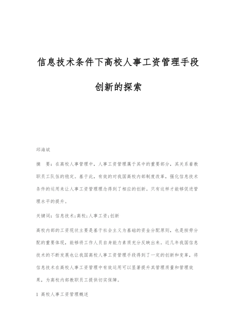 信息技术条件下高校人事工资管理手段创新的探索.docx