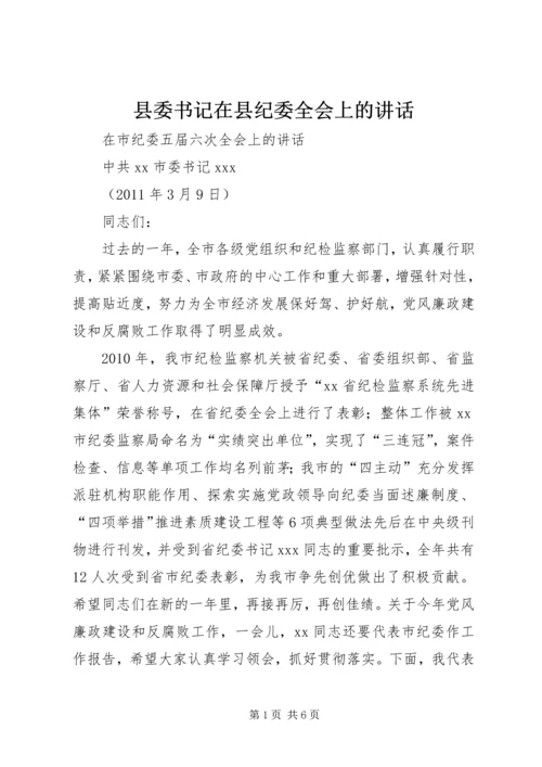 县委书记在县纪委全会上的讲话 (3).docx