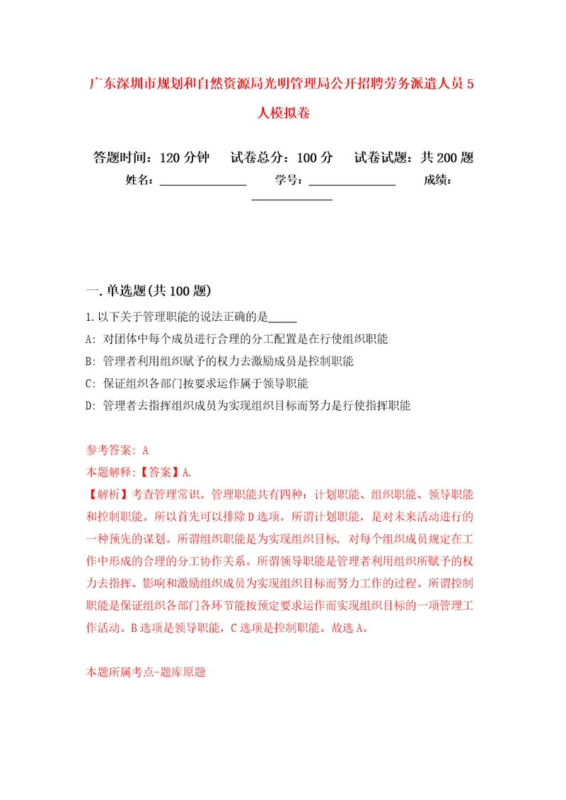 广东深圳市规划和自然资源局光明管理局公开招聘劳务派遣人员5人强化卷第2次