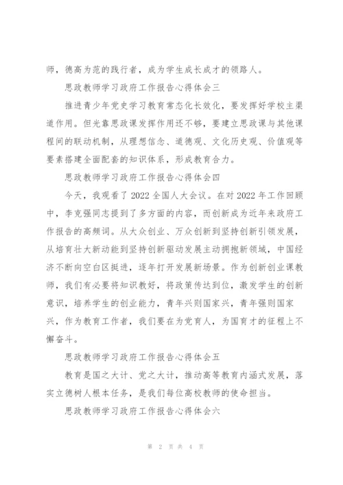 思政教师学习政府工作报告心得体会8篇.docx