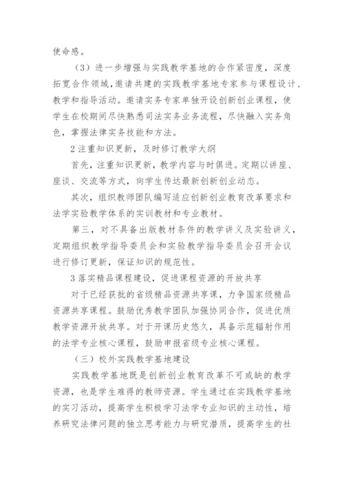 法学创新创业论文.docx