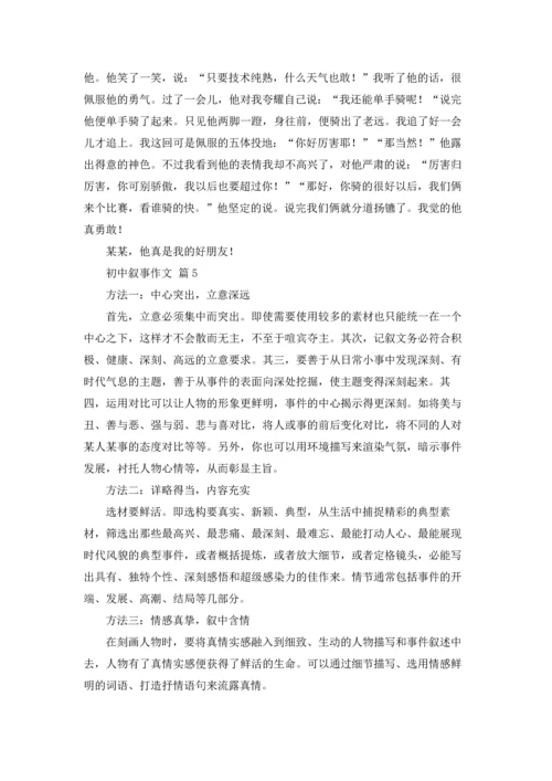 初中叙事作文锦集七篇.docx