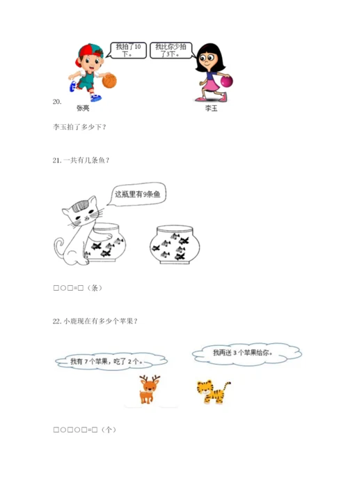 小学一年级数学应用题大全及答案（真题汇编）.docx