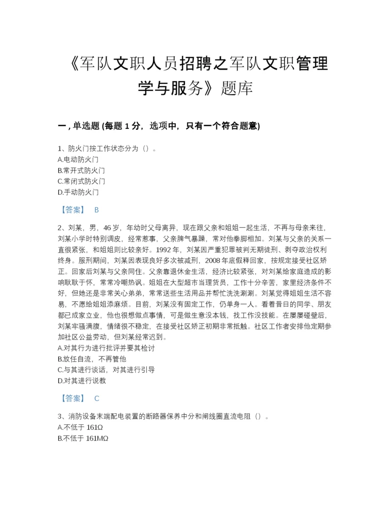 2022年广东省军队文职人员招聘之军队文职管理学与服务高分预测提分题库(含答案).docx